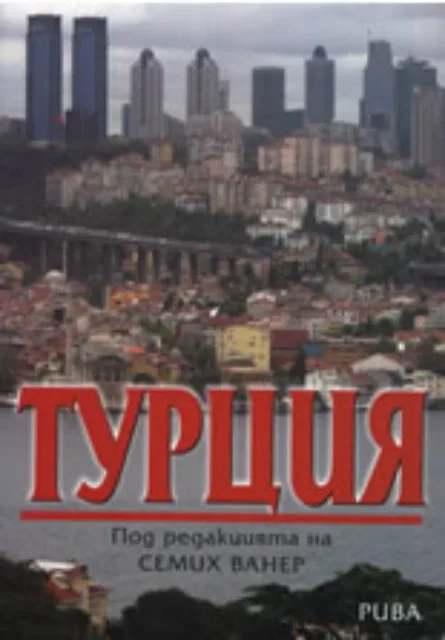 Корица на „Турция" — Колектив под редакцията на д-р Семих