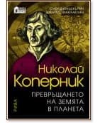 Корица на „Николай Коперник<br>Превръщането на земята в планета"