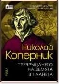 Корица на „Николай Коперник. Превръщането на земята в планета“
