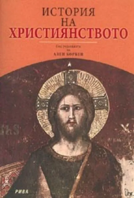 Корица на „История на християнството“, Ален Корбен