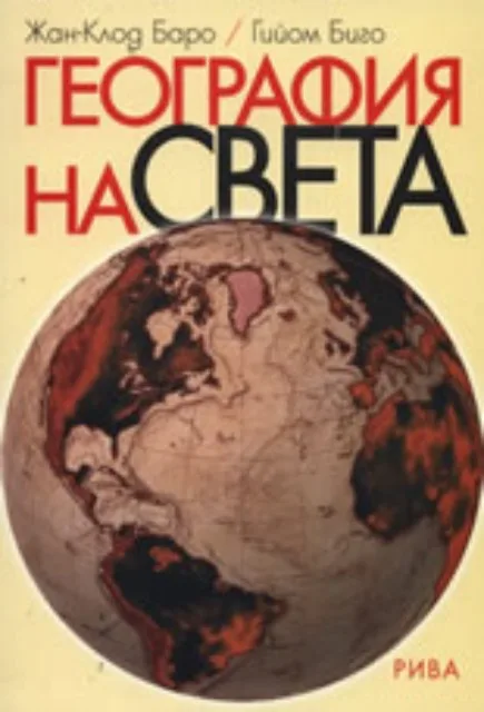Корица на „География на света“, Жан-Клод Баро