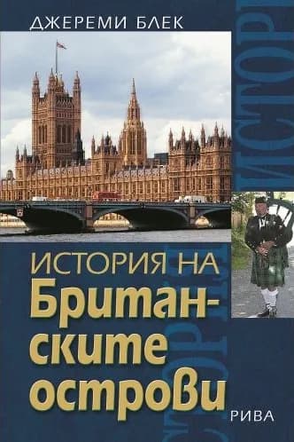 Корица на „История на Британските острови“