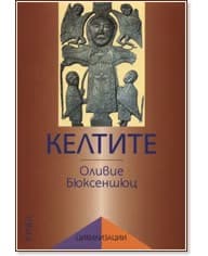 Корица на „Келтите" — Оливие Бюксеншюц
