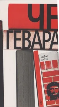 Корица на „Че Гевара“