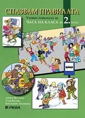 Корица на „Спазвам правилата - Уч. помагало за 2 клас“