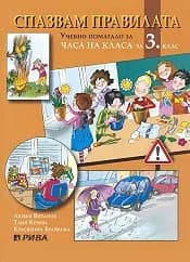 Корица на „Спазвам правилата - Уч. помагало за 3 клас“