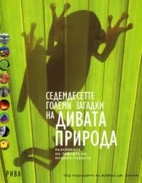 Корица на „Седемдесетте големи загадки на дивата природа“, Колектив