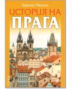 Корица на „История на Прага" — Бернар Мишел