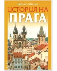Корица на „История на Прага" — Бернар Мишел