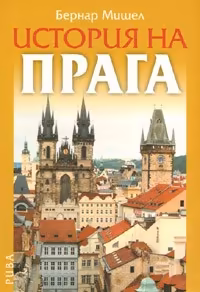 Корица на „История на Прага"