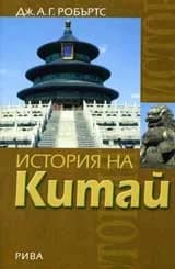 Корица на „История на Китай“, Дж. А. Г. Робъртс