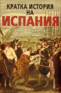 Корица на „Кратка История на Испания“