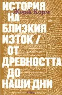 Корица на „История на Близкия Изток / От древността до наши дни“, Жорж Корм