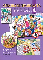 Корица на „Спазвам правилата - Уч. помагало за 4 клас"