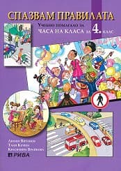 Корица на „Спазвам правилата - Уч. помагало за 4 клас"