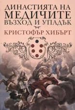 Корица на „Династията на Медичите: Възход и упадък“, Кристофър Хибърт