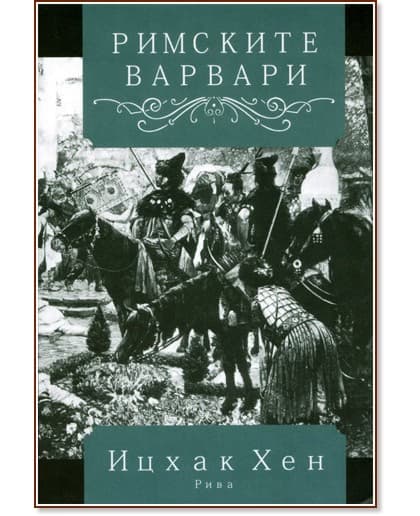 Корица на „Римските варвари: Кралският двор и култура : през ранното Средновековие на Запад“ — Ицхак Хен