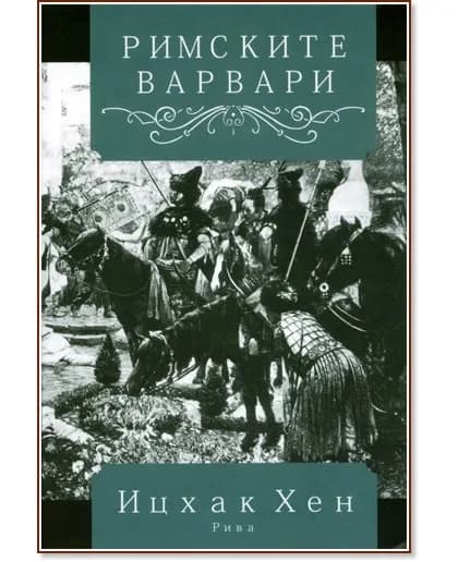 Корица на „Римските варвари: Кралският двор и култура : през ранното Средновековие на Запад" — Ицхак Хен