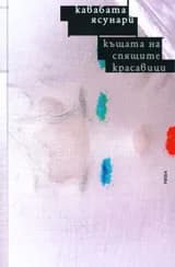 Корица на „Къщата на спящите красавици“, Кавабата Ясунари