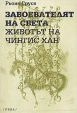 Корица на „Завоевателят на света - Животът на Чингис Хан“