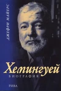 Корица на „Хемингуей - Биография“