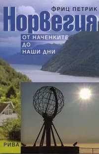 Корица на „Норвегия: от наченките до наши дни“, Фриц Петрик