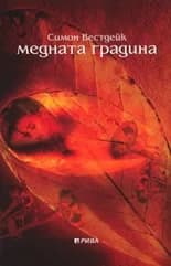 Корица на „Медната градина“, Симон Вестдейк