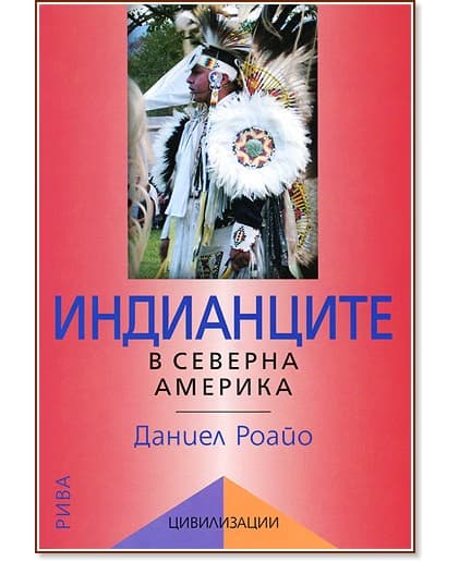 Корица на „Индианците в Северна Америка" — Даниел Роайо