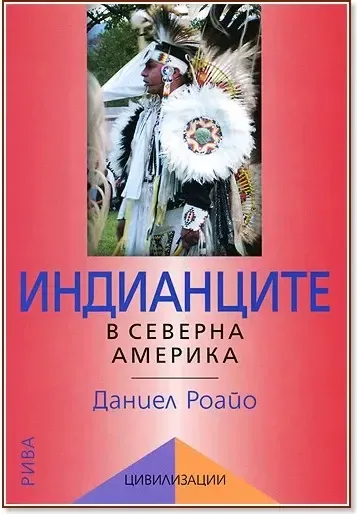 Корица на „Индианците в Северна Америка“, Даниел Роайо