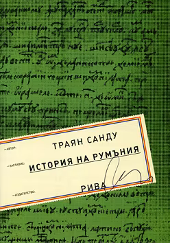 Корица на „История на Румъния"
