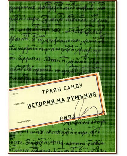 Корица на „История на Румъния“ — Траян Санду