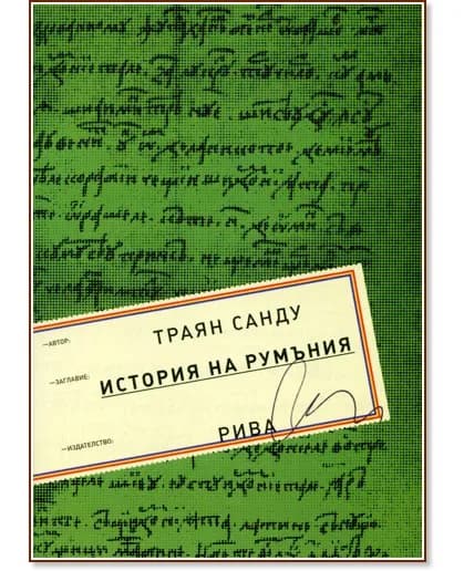 Корица на „История на Румъния" — Траян Санду