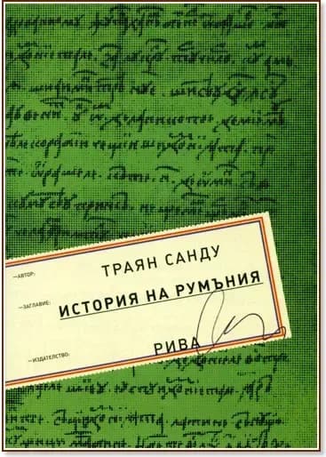 Корица на „История на Румъния“, Траян Санду