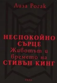 Корица на „Неспокойно сърце: Животът и времето на Стивън Кинг" — Лиза Рогак
