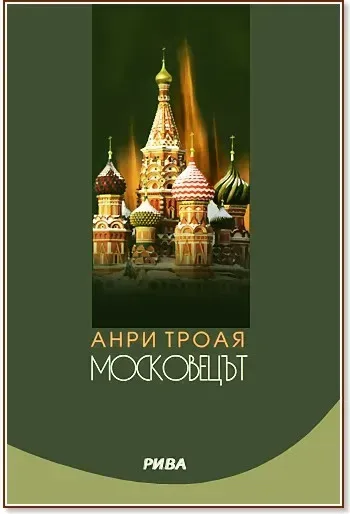 Корица на „Московецът“, Анри Троая