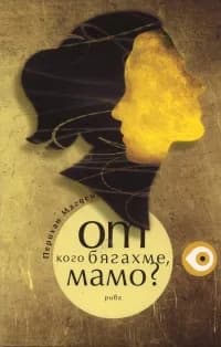 Корица на „От кого бягахме, мамо?“, Перихан Магден