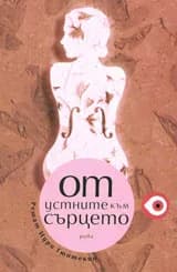 Корица на „От устните до сърцето" — Решат Нури