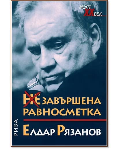 Корица на „Незавършена равносметка" — Елдар Рязанов