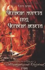 Корица на „Джентълмените копелета, книга 2: Червени морета под червени небета“, Скот Линч