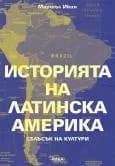 Корица на „Историята на Латинска Америка. Сблъсък на култури“, Маршъл Икин