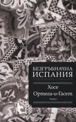 Корица на „Безгръбначна Испания. Нахвърлени мисли за историята“, Хосе Ортега-и-Гасет