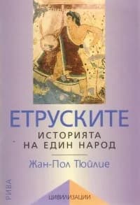 Корица на „Етруските. Историята на един народ“, Жан-Пол Тюйлие