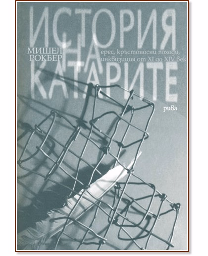 Корица на „История на катарите: ерес, кръстоносни походи, инквизиция от XI до XIV век" — Мишел Рокбер