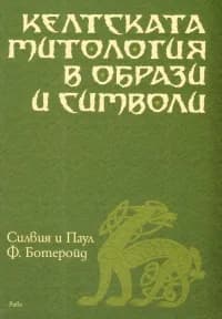 Корица на „Келтската митология в образи и символи“, Силвия