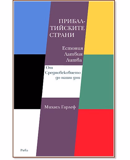 Корица на „Прибалтийските страни Естония, Латвия, Литва : От Средновековието до наши дни" — Михаел Гарлеф
