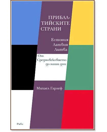 Корица на „Прибалтийските страни Естония, Латвия, Литва : От Средновековието до наши дни" — Михаел Гарлеф
