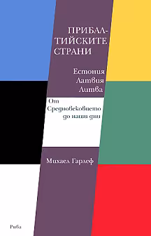 Корица на „Прибалтийските страни Естония, Латвия, Литва : От Средновековието до наши дни"