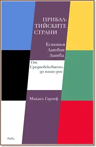 Корица на „Прибалтийските страни Естония, Латвия, Литва : От Средновековието до наши дни“, Михаел Гарлеф