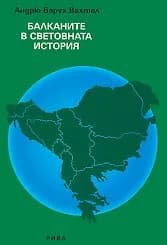 Корица на „Балканите в световната история“
