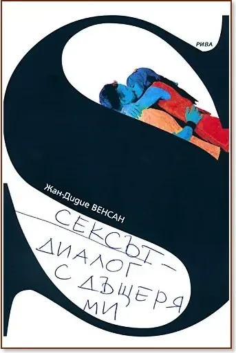 Корица на „Сексът - диалог с дъщеря ми“, Жан-Дидие Венсан
